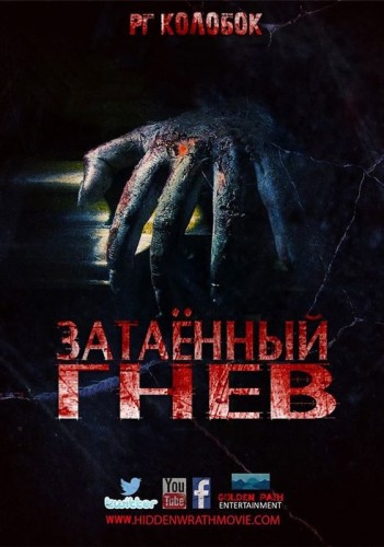 Затаённый гнев / Hidden Wrath (2015)