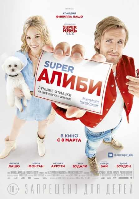 SuperАлиби / Alibi.com (2017)