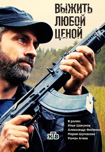 Выжить любой ценой [ 1 сезон - все серии ] (2017) HDTVRip