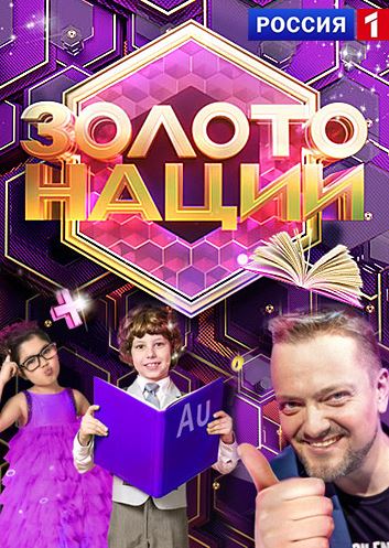 Золото нации [1-2 выпуски] (2017) HDTVRip 720p
