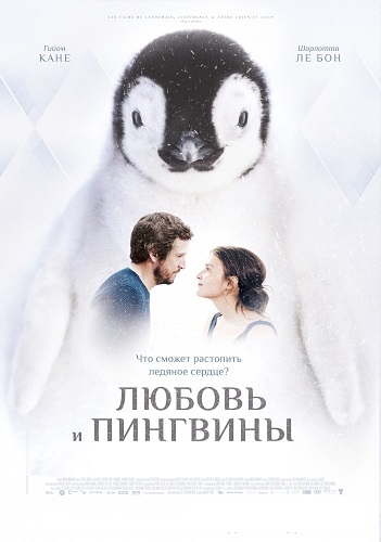 Любовь и пингвины / Le secret des banquises (2016) WEB-DL 720p