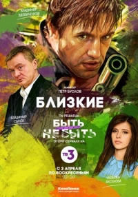Близкие (1 сезон: 1 серия) (2013 г.)