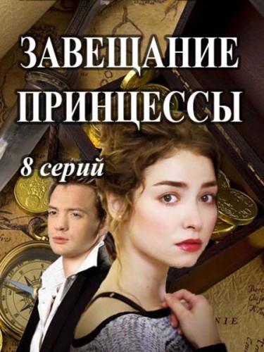 Завещание принцессы [ Все серии из 8] (2017 г.)