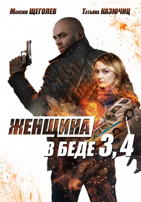 Женщина в беде [3-4 сезон: все  серии из 8] (2017 г.)