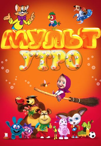 Мульт утро [3 сезон: 1-12 серии] (2017)
