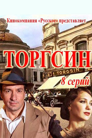 Торгсин [1-4 серия из 8] (2017)