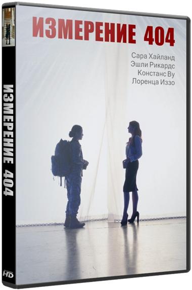 Измерение 404 / Dimension 404 [1 сезон: 1-3 серии из 6] (2017)