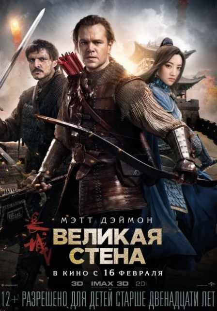 Великая стена / The Great Wall (2016)  | RUS (iTunes)