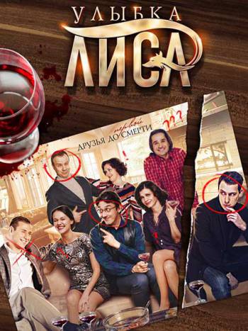 Улыбка Лиса [1-4 серия из 4] (2017)