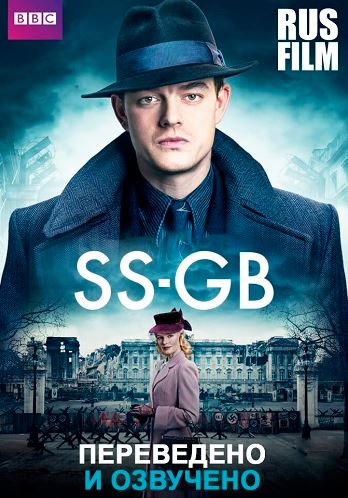 Британские СС / SS-GB [1 сезон: 1-5 серия из 5] (2017 г.)