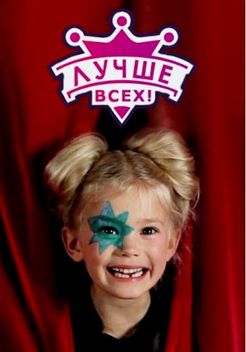Лучше всех! (2 сезон: 1-9 выпуски) (2017)