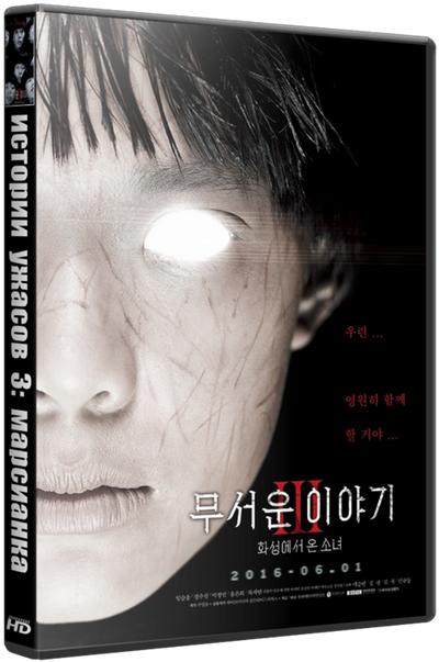 Истории ужасов 3: Марсианка / Mooseowon iyagi 3: hwasungeseo on sonyeo (2016) WEBRip 1080р