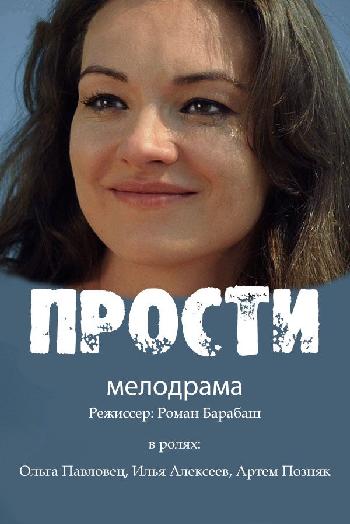 Прости [1-4 серия из 4] (2016) HDTVRip-AVC