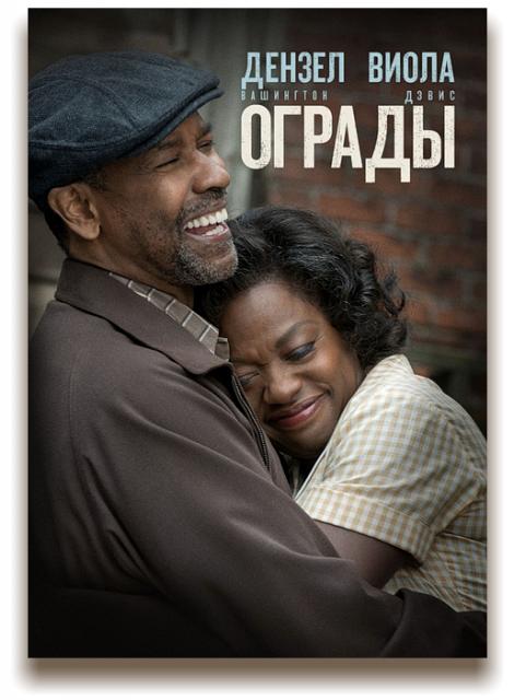 Ограды / Fences (2016) BDRip 1080p