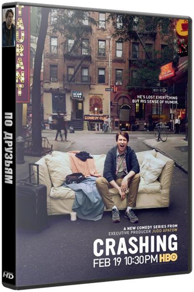 По друзьям / Crashing [1 сезон все серии ] (2017 г.)