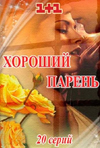 Хороший парень [1 сезон: 1-15 серия из 20] (2017 г.) DVB