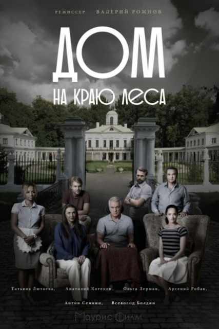 Дом на краю леса ( Все серии из 4) (2017 г.)