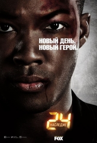 24 часа: Наследие (1 сезон: 1-11 серии из 12) (2017)
