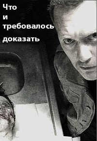 Что и требовалось доказать [1-6 серии из 8] (2016)
