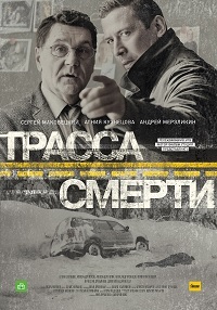Трасса смерти [1-4 серии из 10] (2017)