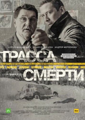 Трасса смерти [1-2 серия из 10] (2017) HDTVRip-AVC