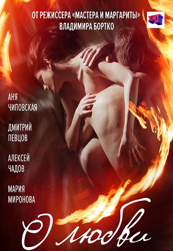 О любви (2017) WEB-DLRip | КПК