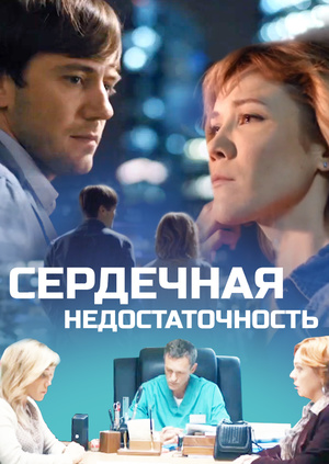 Сердечная недостаточность (2017) WEB-DLRip 720p