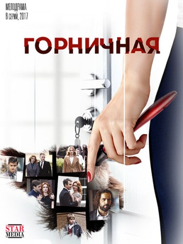 Горничная [1-2 серия из 8] (2017)