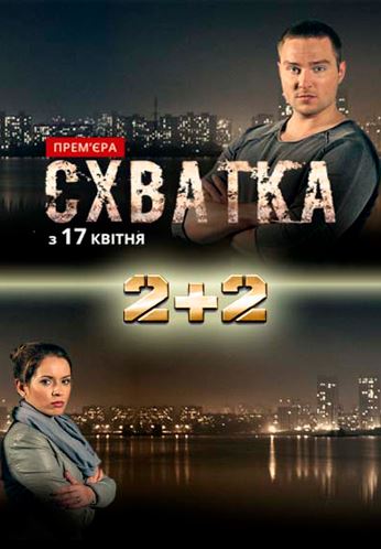 Схватка [1 серия из 16] (2017)