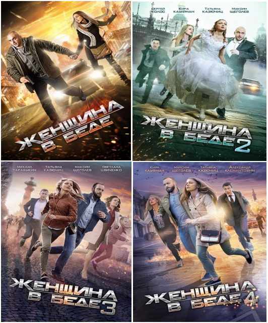 Женщина в беде [1-4 сезон все серии ] (2014-2017 г.)