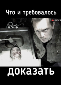 Что и требовалось доказать (1-2 серия из 8) (2017)