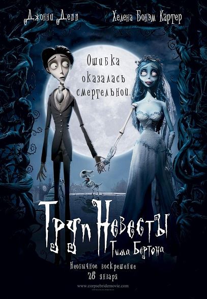 Труп невесты / Corpse Bride (2005) BDRip 1080p