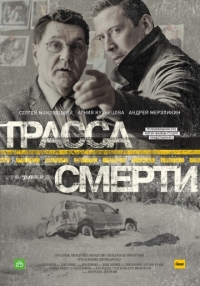 Трасса смерти (1-2 серии из 10) (2017)