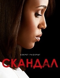 Скандал (6 сезон: 1-10 серия из 22) (2017)