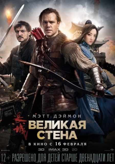 Великая стена / The Great Wall (2016) WEB-DLRip-AVC