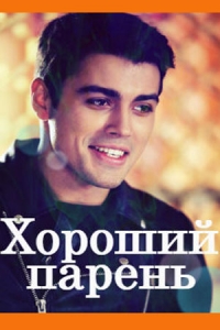 Хороший парень [1 сезон: 1-14 серия из 20] (2017)