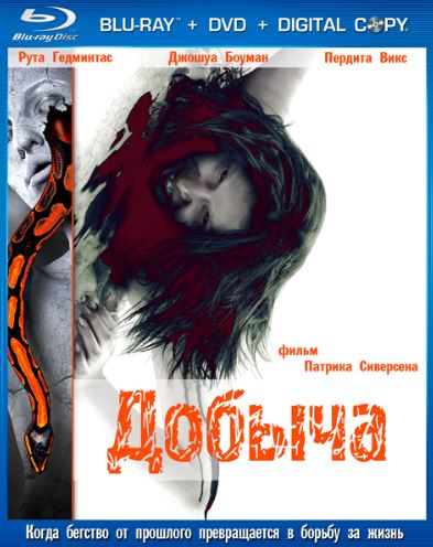 Добыча / Prowl (2010)