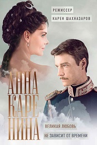 Анна Каренина [ Все серии ] (2017 г.)