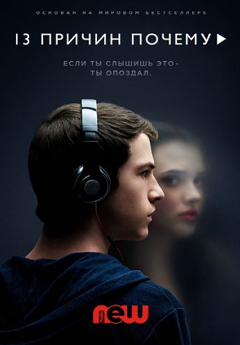 13 причин, почему / 13 Reasons Why [1 сезон: 1-12 серии ] (2017 г.)