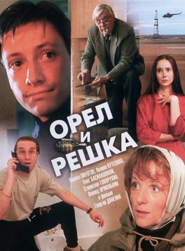 Орел и решка (1995)