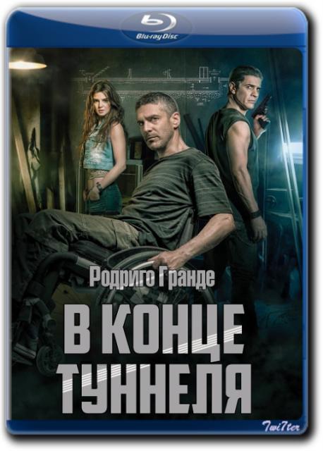 В конце туннеля / Al final del túnel (2016)