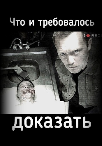 Что и требовалось доказать [ Все серии из 8] (2016 г.)