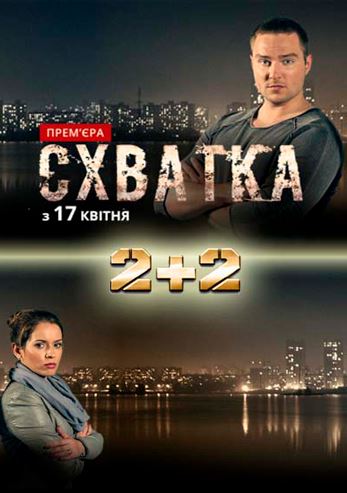 Схватка [1-7 серия из 16] (2017)