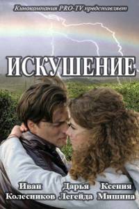 Искушение [ 1-2 серия из 48] (2017 г.)