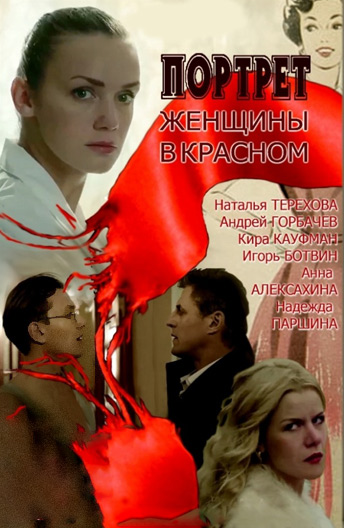 Портрет женщины в красном (2017) WEB-DLRip 720p
