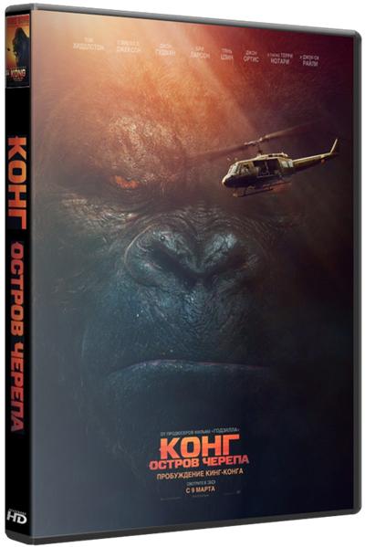 Конг: Остров черепа / Kong: Skull Island (2017) WEBRip