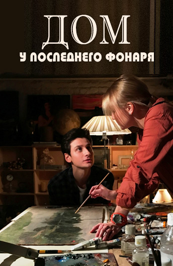 Дом у последнего фонаря [ Все серии из 4 ] (2017) WEB-DLRip 720p