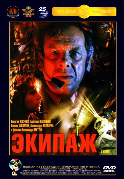 Экипаж (1979) WEB-DL 1080p