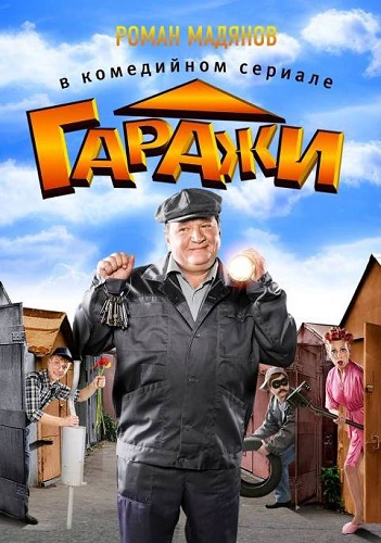 Гаражи [ Все серии из 17] (2010)