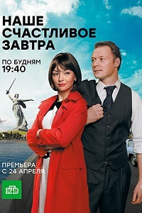 Наше счастливое завтра [1-3 серия из 16] (2017 г.)